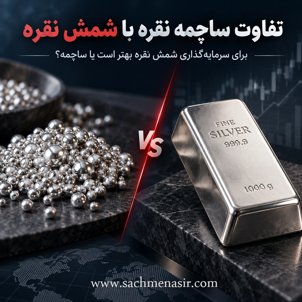 تفاوت ساچمه نقره با شمش نقره✅【اجرت، نقدشوندگی، ریسک خرید】